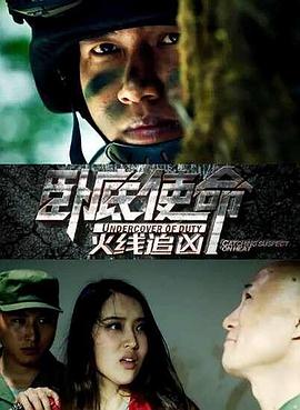 卧底使命·火线追凶封面图