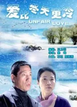 爱比冬天更冷封面图