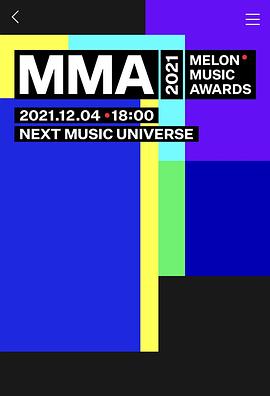 2021 甜瓜音乐奖颁奖典礼封面图