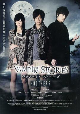 吸血鬼的故事 BROTHERS封面图