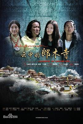 云中的郎木寺封面图