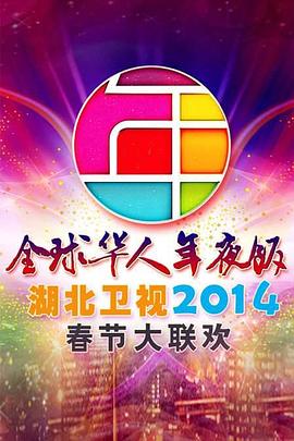 湖北卫视2014春节大联欢封面图