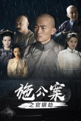 施公案之官银劫封面图