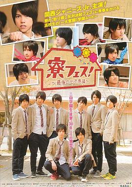 寮Fes！ 最后之七不思议封面图