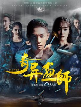 奇异画师封面图