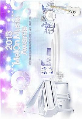 2013甜瓜音乐奖颁奖典礼封面图