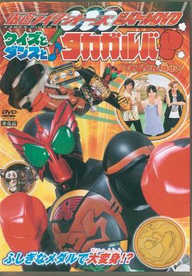假面骑士OOO 超战斗DVD 测验，舞蹈与Takagarooba封面图