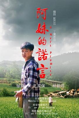 阿妹的诺言封面图