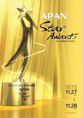 2015 APAN Star Awards封面图