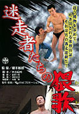 迷走者たちの猥歌封面图