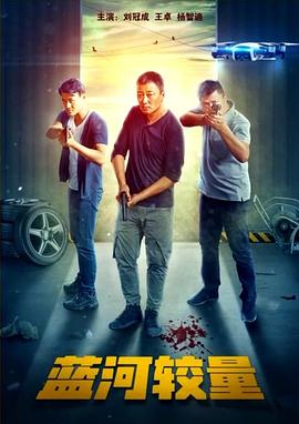 蓝河较量封面图