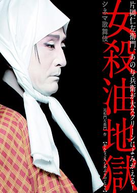 シネマ歌舞伎 女殺油地獄（仁左衛門）封面图
