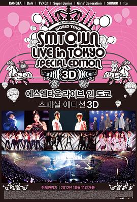 SMTOWN东京巨蛋 超级3D大电影封面图