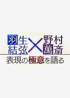羽生结弦×野村万斋　谈表演之精髓封面图