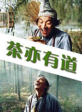 茶亦有道封面图