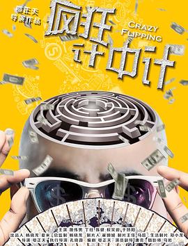 疯狂计中计封面图