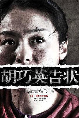 胡巧英告状封面图