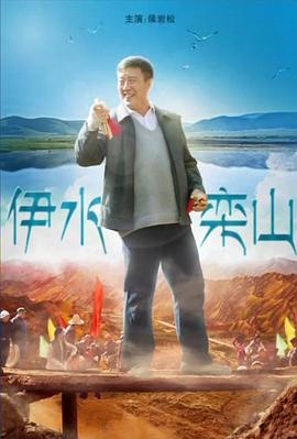 伊水栾山封面图