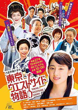 东京西城物语封面图