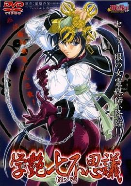 学艶七不思議 怪ノ壱封面图