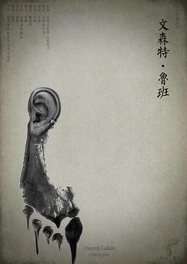 文森特·鲁班封面图