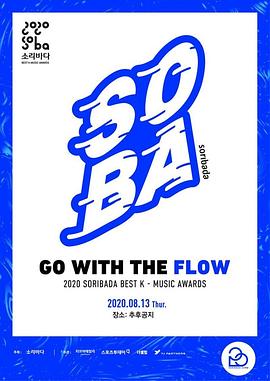2020 Soribada最佳音乐大奖封面图