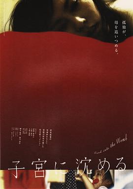 沉入子宫封面图