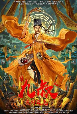 九叔之夜行疯魔封面图