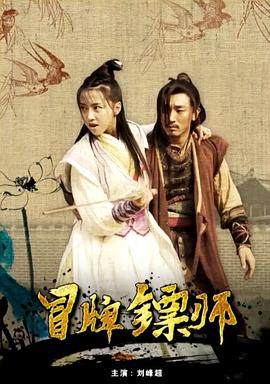 冒牌镖师封面图