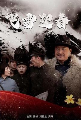 飞雪迎春封面图