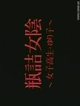 瓶詰女陰～女子高生・ゆり子～封面图