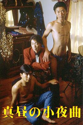 真昼の小夜曲封面图