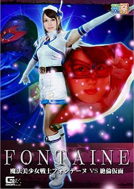 魔法美少女戦士フォンテーヌVS絶倫仮面封面图