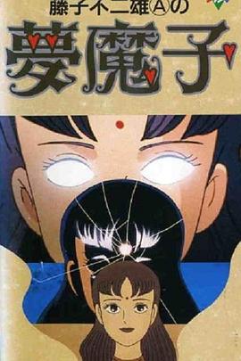 藤子不二雄A的梦魔封面图