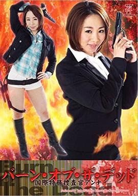 バーン・オブ・ザ・デッド 国際特務捜査官アンナ封面图