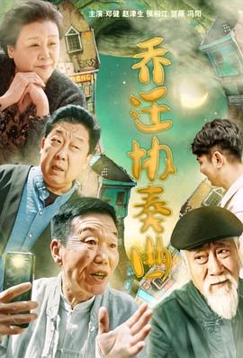 乔迁协奏曲封面图