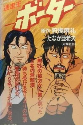 迷走王 ボーダー封面图