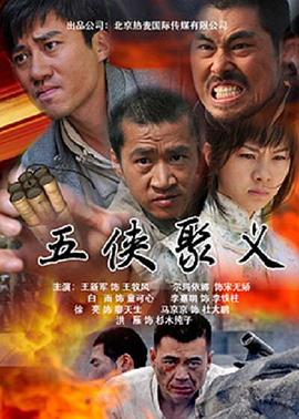 抗日传奇之五侠聚义封面图