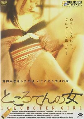 ところてんの女封面图