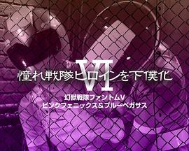 憧憬的战队女角色变为女仆6封面图