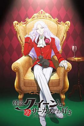 怪盗女王喜欢马戏团封面图