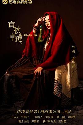 贡秋卓玛封面图