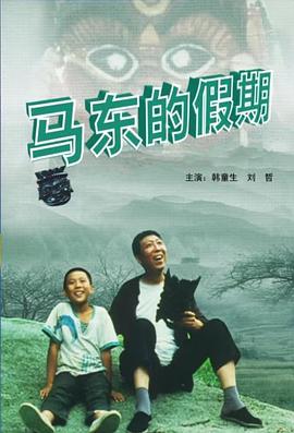 马东的假期封面图