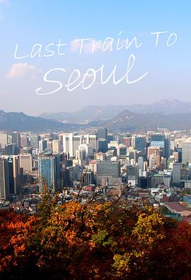 前往首尔的末班车封面图
