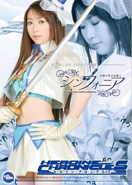 ヒロインクロニクルズ 音階の美少女戦士 シンフォニア封面图