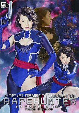 レイプハンター開発計画File10 ダークシャドウ封面图