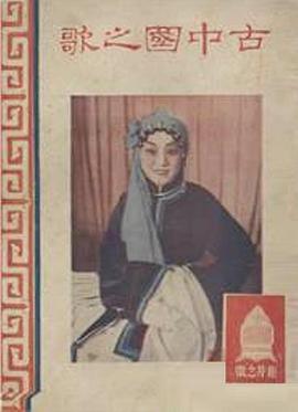 古中国之歌封面图