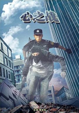 心之战封面图