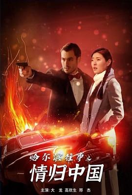 哈尔滨往事之情归中国封面图