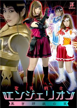 聖天戦士エンジェリオン 黒き邪装の罠封面图